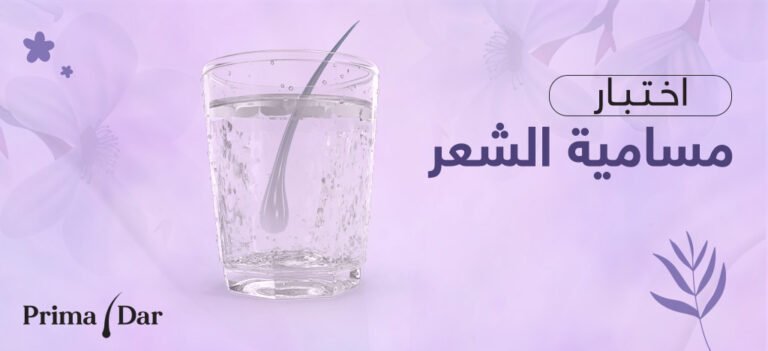 اختبار مسامية الشعر: 30 كبسولة تحل المشكلة 10 اختبار مسامية الشعر دليلك الشامل عن الاختبار و العلاج