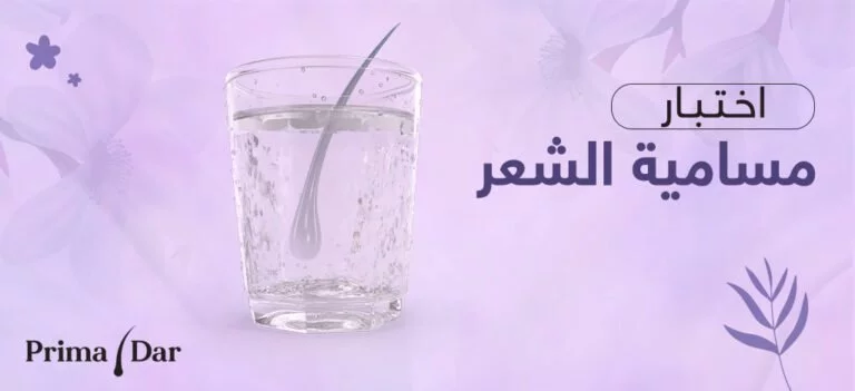 اختبار مسامية الشعر دليلك الشامل عن الاختبار و العلاج