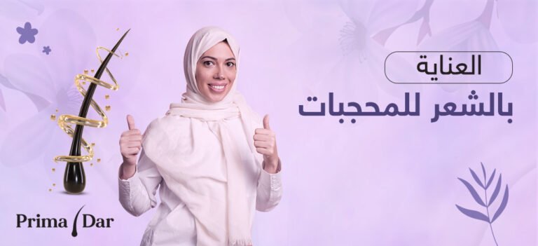 العناية بالشعر للمحجبات اكتشفي أفضل الطرق الآن