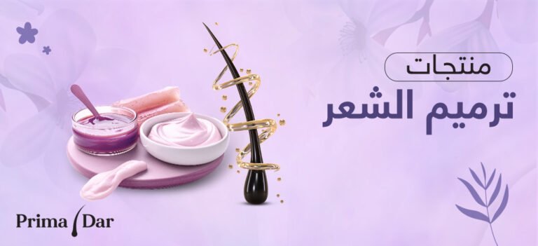 منتجات ترميم الشعر، الحل الأمثل لمشكلات الشعر