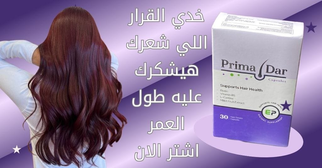 خدي القرار اللي شعرك هيشكرك عليه طول العمر
اشتر الان