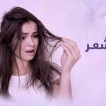 علاج ضعف الشعر.. راقب روتينك اليومي قبل استخدام الفيتامينات والماسكات
