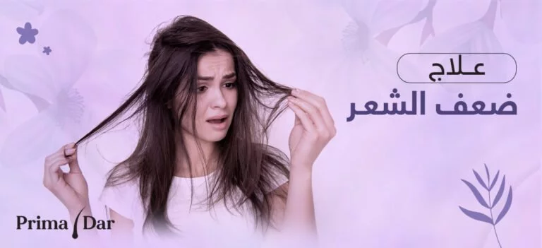 علاج ضعف الشعر.. راقب روتينك اليومي قبل استخدام الفيتامينات والماسكات
