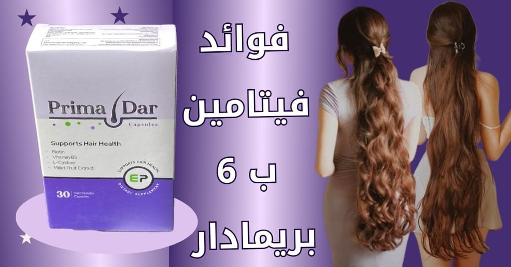 فوائد فيتامين ب 6 بريمادار