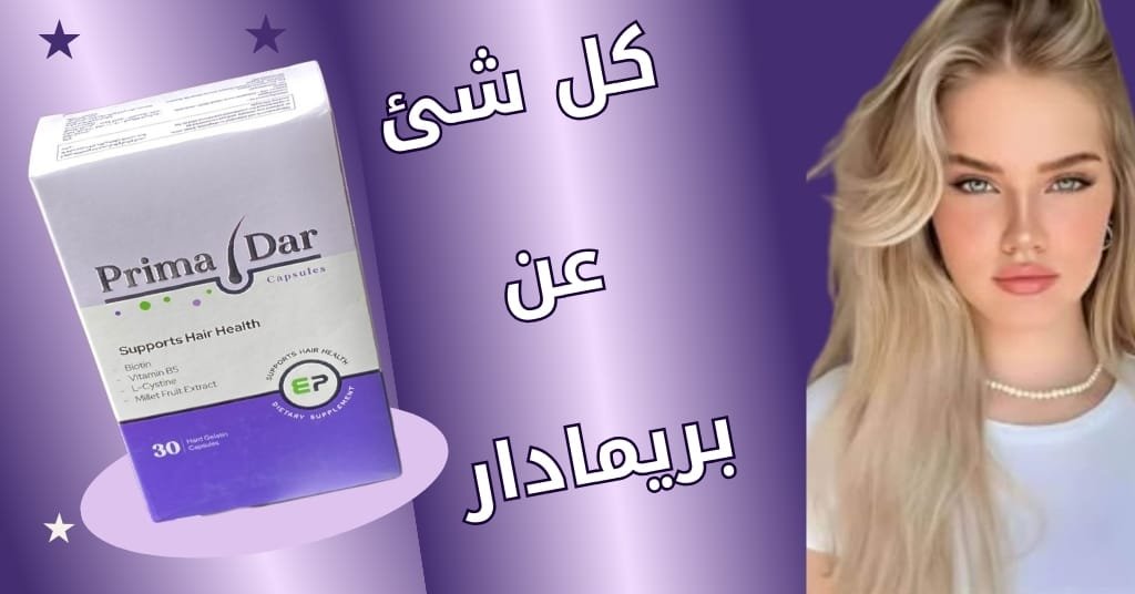 الأسئلة الشائعة حول بريمادار : انتعاش 100% آمان - اطلبي 2 كل شئ عن بريمادار