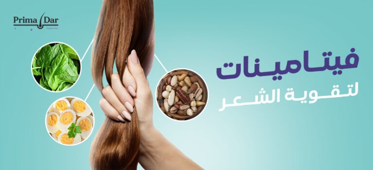 أفضل الفيتامينات لتقوية الشعر وزيادة كثافته