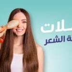 أهمية المكملات الغذائية لصحة الشعر : تعرف على أهم 3 فوائد