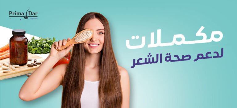 أهمية المكملات الغذائية لصحة الشعر : تعرف على أهم 3 فوائد 2 أهمية المكملات الغذائية لصحة الشعر : تعرف على أهم 3 فوائد