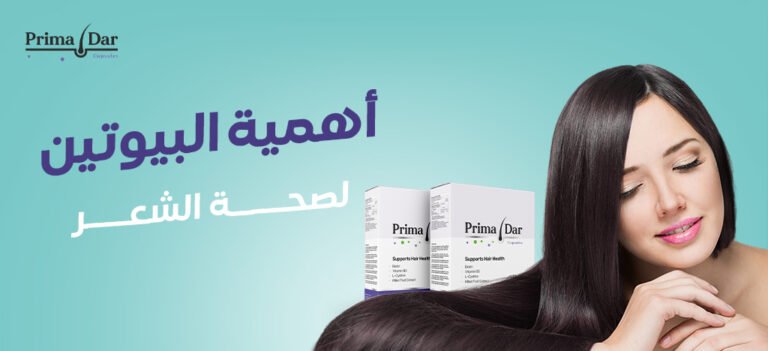 حبوب البيوتين وأهميتها وفوائدها لشعرك