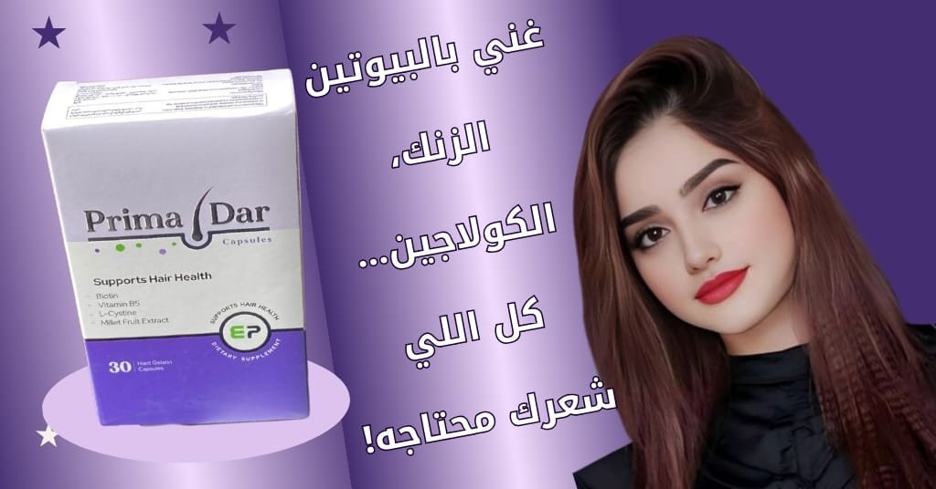 غني بالبيوتين
الزنك، الكولاجين… كل اللي شعرك محتاجه!