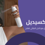 بخاخ مينوكسيديل: المزايا، الأضرار المحتملة، وأهمية بريمادار للحصول على أفضل النتائج