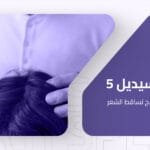 بخاخ مينوكسيديل 5٪ : الفوائد، الأضرار، ودور بريمادار في تعزيز الفعالية