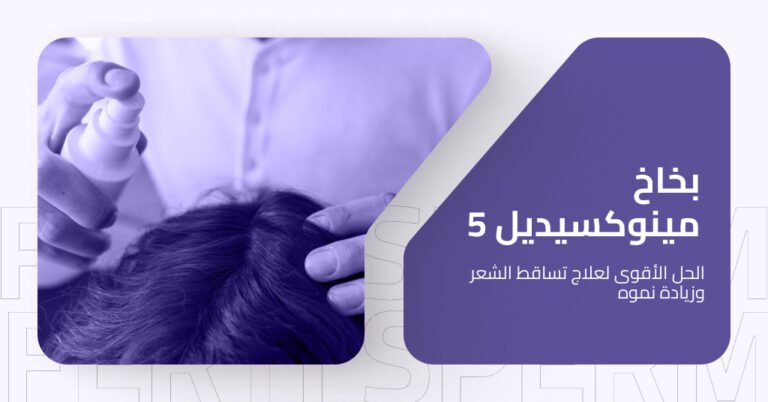 بخاخ مينوكسيديل 5 ٪ : الفوائد، الأضرار، ودور بريمادار في تعزيز الفعالية 1 بخاخ مينوكسيديل 5٪ : الفوائد، الأضرار، ودور بريمادار في تعزيز الفعالية