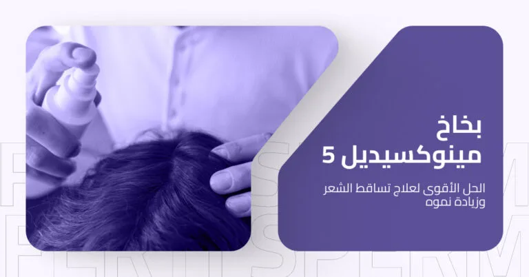 بخاخ مينوكسيديل 5 ٪ : الفوائد، الأضرار، ودور بريمادار في تعزيز الفعالية 4 بخاخ مينوكسيديل 5٪ : الفوائد، الأضرار، ودور بريمادار في تعزيز الفعالية