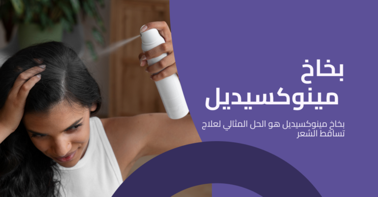 بخاخ مينوكسيديل: المزايا، الأضرار المحتملة، وأهمية بريمادار للحصول على أفضل النتائج