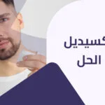 مينوكسيديل اكتشف كل ميزاته و عيوبه في دليلنا الشامل