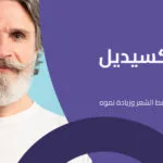 مينوكسيديل فورت لمعالجة الصلع الوراثي اكتشف التفاصيل