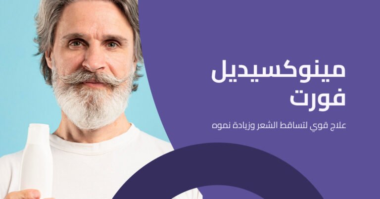 مينوكسيديل فورت شعر زائد! بريمادار يعالج وينظم 80% 2 مينوكسيديل فورت لمعالجة الصلع الوراثي اكتشف التفاصيل