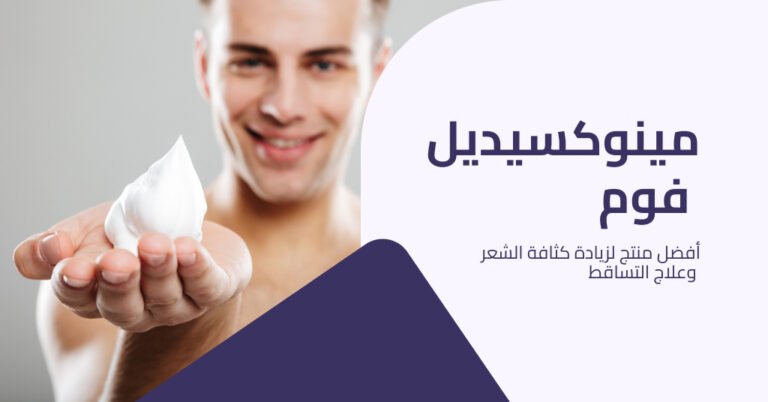 مينوكسيديل فوم معلومات كاملة عنه وعن اضراره و مميزاته