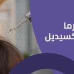 بيرفورما مينوكسيديل هل هو أفضل اختيار لإيقاف تدهور حالة الشعر ؟