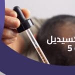 مينوكسيديل فورت 5 اكتشف اضراره وفوائده للشعر