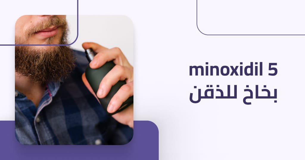 Minoxidil 5 بخاخ للذقن : أفضل حل لنمو شعر اللحية