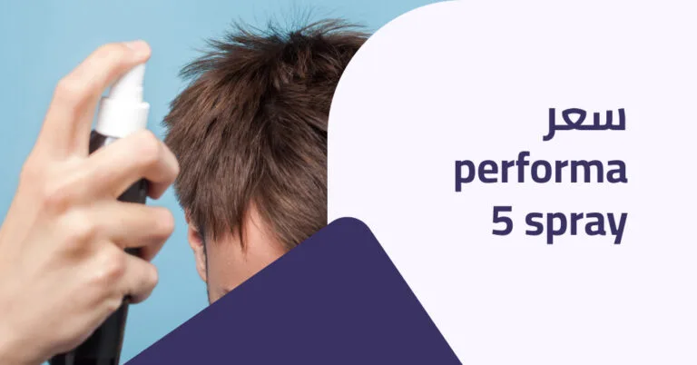 Performa 5 Spray سعر : هل يفيد في حل مشاكل الشعر؟ 5 Performa 5 Spray سعر : هل يفيد في حل مشاكل الشعر؟