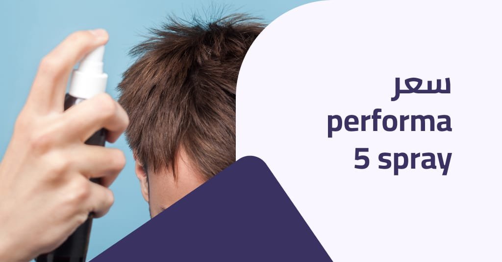 Performa 5 Spray سعر : هل يفيد في حل مشاكل الشعر؟