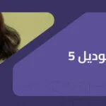 أضرار برفكتوديل 5 : ما يجب أن تعرفه قبل استخدامه