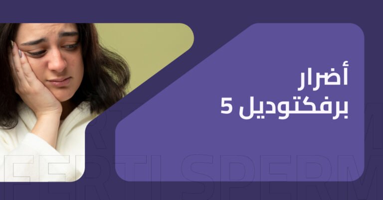 أضرار برفكتوديل 5 : ما يجب أن تعرفه قبل استخدامه