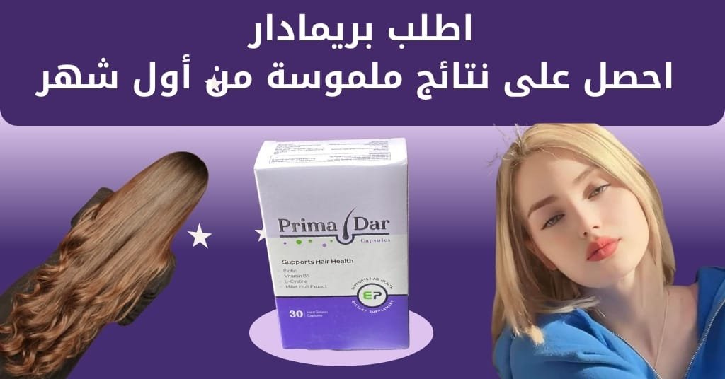 اطلب بريمادار احصل على نتائج ملموسة من أول شهر