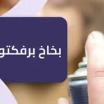 بخاخ برفكتوديل لتعزيز جذور الشعر و تقليل مشاكله بتركيبة فعالة وآمنة