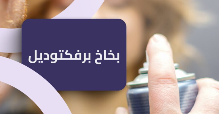 بخاخ برفكتوديل لتعزيز جذور الشعر و تقليل مشاكله بتركيبة فعالة وآمنة