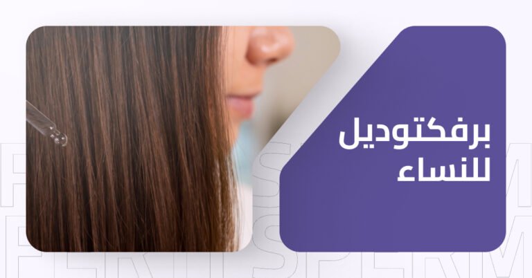برفكتوديل للنساء : اضراره و فوائده وما هو الحل المثالى