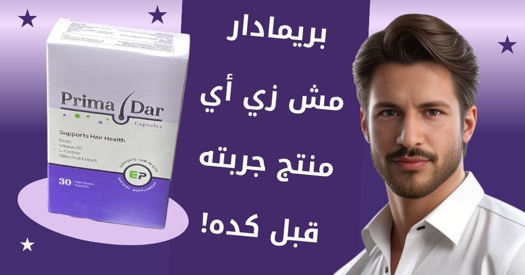 بريمادار مش زي أي منتج جربته قبل كده!
