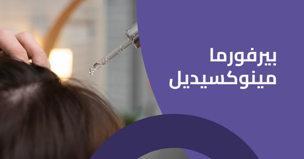 بيرفورما مينوكسيديل هل هو أفضل اختيار لإيقاف تدهور حالة الشعر ؟