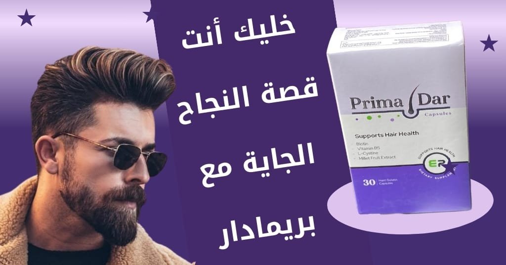 خليك أنت قصة النجاح الجاية مع بريمادار