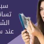 سبب تساقط الشعر عند سحبه وكيفية علاجه