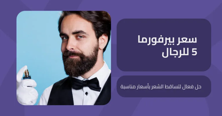 سعر بيرفورما 5 للرجال جيد لكن مع بريمادار يعني نجاح 3 أضعاف 7 سعر بيرفورما 5 للرجال هل هو الحل الاقوي لتحسين صحة الشعر ؟