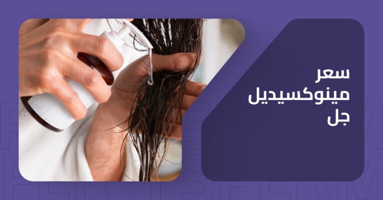 سعر مينوكسيديل جل: الفوائد، الأضرار، ودور بريمادار في تحقيق أفضل النتائج