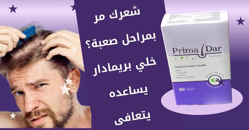 شعرك مر بمراحل صعبة؟ خلي بريمادار يساعده يتعافى
