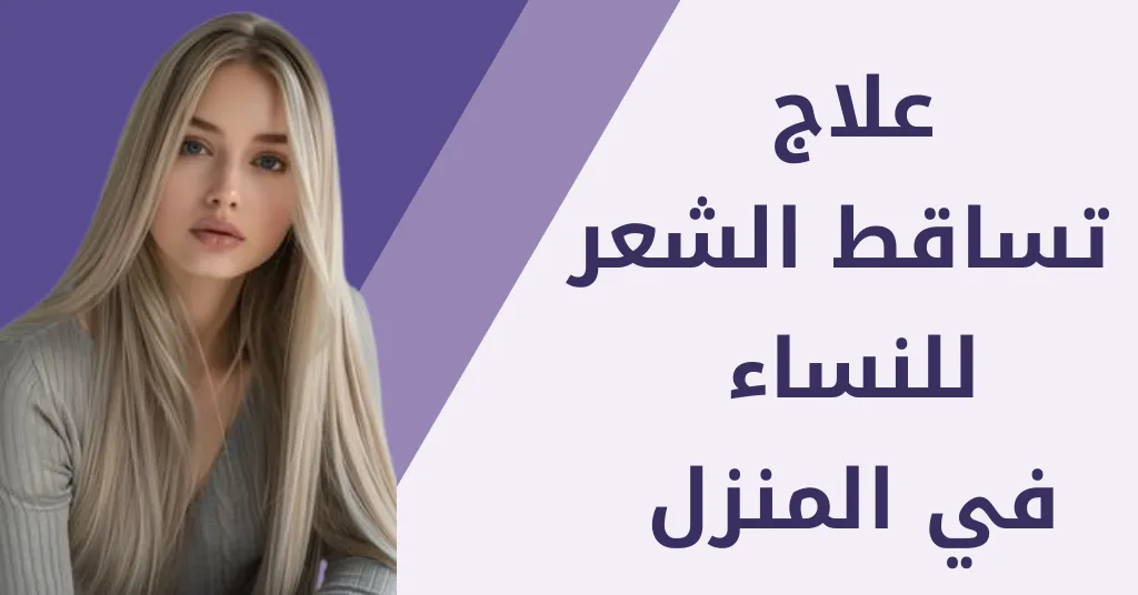 علاج تساقط الشعر للنساء بريمادار ! تألقي بأنوثتك اطلبي فورا 3 طرق علاج تساقط الشعر للنساء بالمنزل بجانب بريمادار