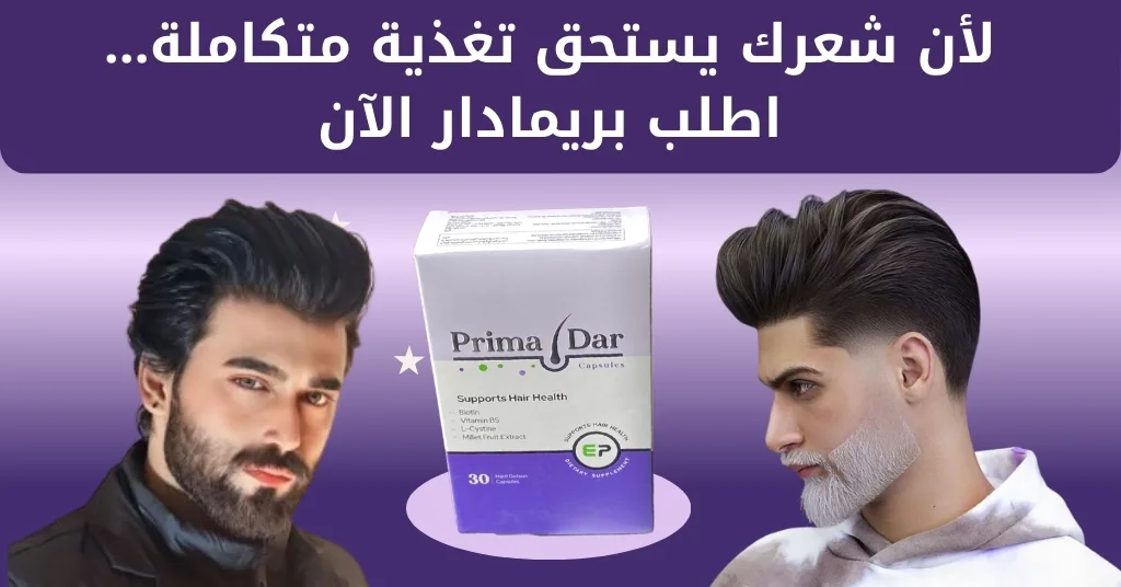لأن شعرك يستحق تغذية متكاملة… اطلب بريمادار الآن