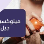 مينوكسيديل جيل وكيفية استخدامه لتحسين صحة الشعر والذقن بسهولة