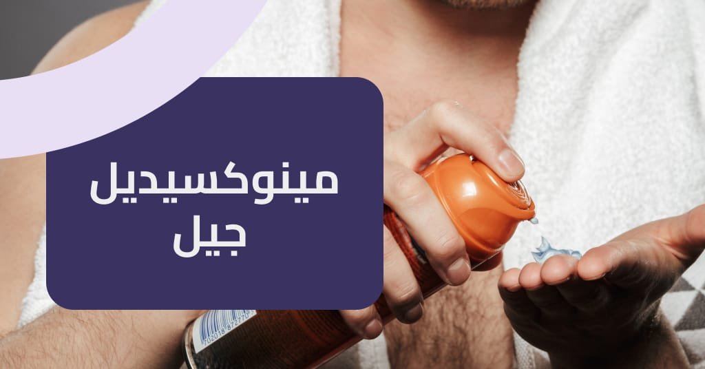 مينوكسيديل جيل وكيفية استخدامه لتحسين صحة الشعر والذقن بسهولة