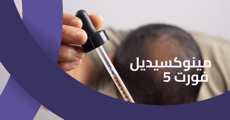 مينوكسيديل فورت 5 اكتشف اضراره وفوائده للشعر