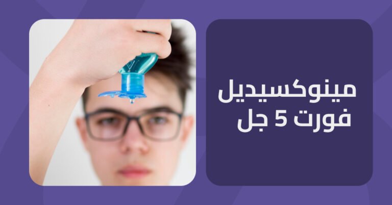 مينوكسيديل فورت 5 جل تعرف علي الميزات و العيوب وطريقة الحل الصحيحة 1 مينوكسيديل فورت 5 جل تعرف علي الميزات و العيوب وطريقة الحل الصحيحة
