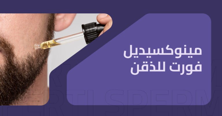 مينوكسيديل فورت للذقن : دليلك الكامل لاستخدامه بطريقة صحيحة وفعالة
