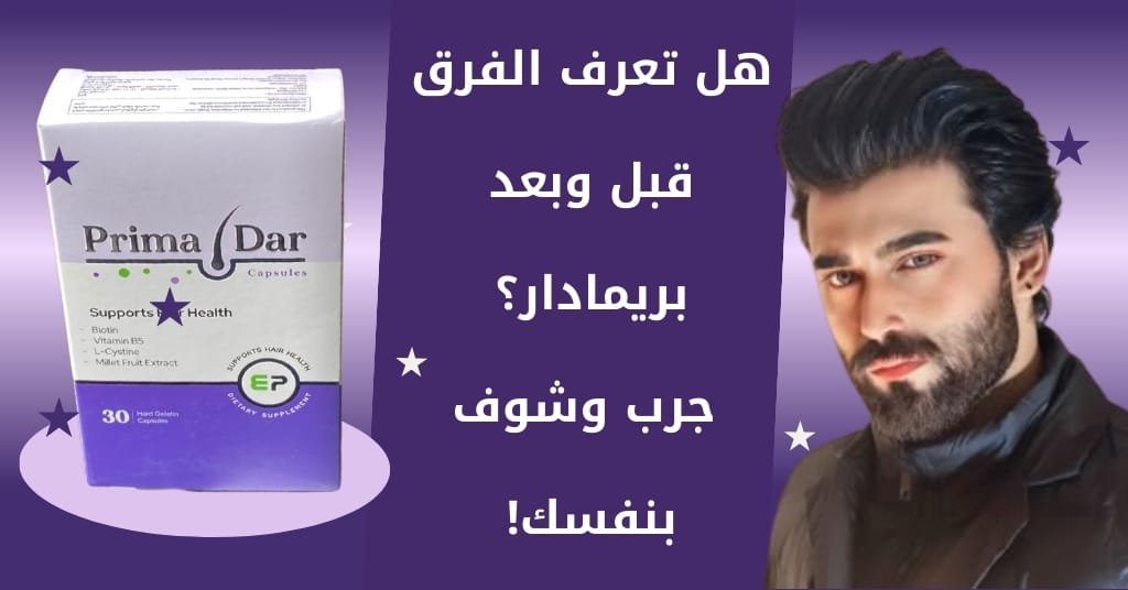 هل تعرف الفرق قبل وبعد بريمادار؟ جرب وشوف بنفسك!