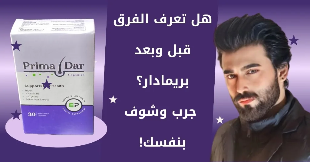 Minoxidil Forte 5 Gel مع بريمادار لتسريع النتائج 3 أضعاف 3 هل تعرف الفرق قبل وبعد بريمادار؟ جرب وشوف بنفسك!